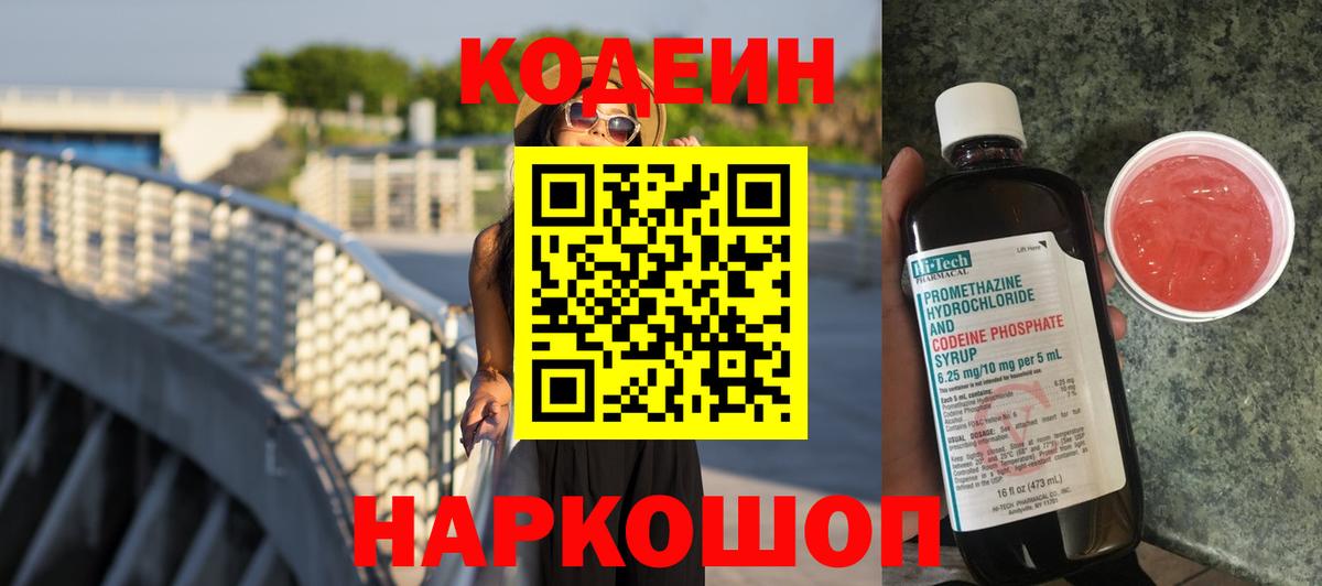 Кодеиновый сироп Lean Purple Drank  Вход с VPN  Карачаевск 